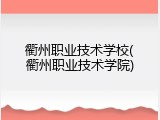衢州职业技术学校(衢州职业技术学院)