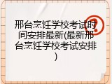 邢台烹饪学校考试时间安排最新(最新邢台烹饪学校考试安排)