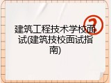 建筑工程技术学校面试(建筑技校面试指南)