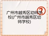 广州市越秀区幼师学校(广州市越秀区幼师学校)