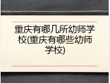 重庆有哪几所幼师学校(重庆有哪些幼师学校)