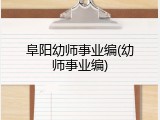 阜阳幼师事业编(幼师事业编)