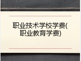 职业技术学校学费(职业教育学费)