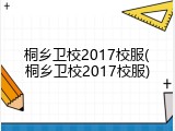 桐乡卫校2017校服(桐乡卫校2017校服)