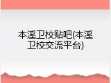 本溪卫校贴吧(本溪卫校交流平台)