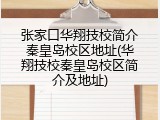 张家口华翔技校简介秦皇岛校区地址(华翔技校秦皇岛校区简介及地址)