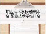 职业技术学校最新排名(职业技术学校排名)