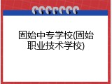 固始中专学校(固始职业技术学校)