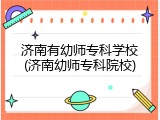 济南有幼师专科学校(济南幼师专科院校)