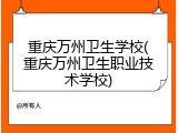 重庆万州卫生学校(重庆万州卫生职业技术学校)
