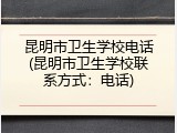 昆明市卫生学校电话(昆明市卫生学校联系方式：电话)