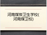 河南煤炭卫生学校(河南煤卫校)