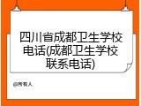 四川省成都卫生学校电话(成都卫生学校联系电话)