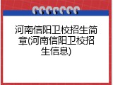 河南信阳卫校招生简章(河南信阳卫校招生信息)