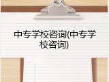 中专学校咨询(中专学校咨询)