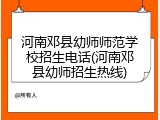 河南邓县幼师师范学校招生电话(河南邓县幼师招生热线)