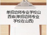 单招幼师专业学校山西省(单招幼师专业学校在山西)