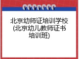 北京幼师证培训学校(北京幼儿教师证书培训班)