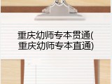 重庆幼师专本贯通(重庆幼师专本直通)