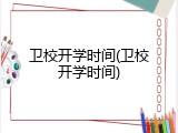 卫校开学时间(卫校开学时间)