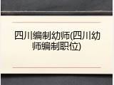 四川编制幼师(四川幼师编制职位)