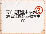 青白江职业中专学校(青白江区职业教育中心)