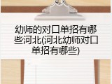 幼师的对口单招有哪些河北(河北幼师对口单招有哪些)
