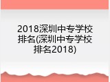 2018深圳中专学校排名(深圳中专学校排名2018)