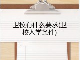 卫校有什么要求(卫校入学条件)