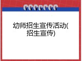 幼师招生宣传活动(招生宣传)