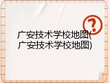 广安技术学校地图(广安技术学校地图)