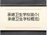 承德卫生学校简介(承德卫生学校概览)
