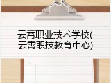 云霄职业技术学校(云霄职技教育中心)