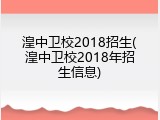 湟中卫校2018招生(湟中卫校2018年招生信息)