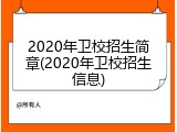 2020年卫校招生简章(2020年卫校招生信息)