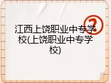 江西上饶职业中专学校(上饶职业中专学校)