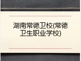 湖南常德卫校(常德卫生职业学校)
