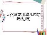 大召营龙山幼儿园幼师(幼师)