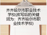 齐齐哈尔市职业技术学校(改写后的关键词为：齐齐哈尔市职业技术学校)