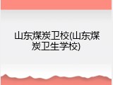 山东煤炭卫校(山东煤炭卫生学校)