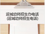 运城幼师招生办电话(运城幼师招生电话)