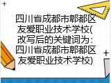 四川省成都市郫都区友爱职业技术学校(改写后的关键词为：四川省成都市郫都区友爱职业技术学校)