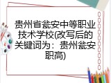 贵州省瓮安中等职业技术学校(改写后的关键词为：贵州瓮安职高)