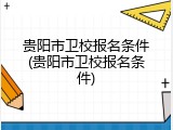 贵阳市卫校报名条件(贵阳市卫校报名条件)