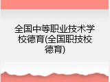 全国中等职业技术学校德育(全国职技校德育)