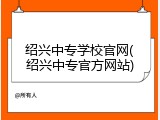 绍兴中专学校官网(绍兴中专官方网站)