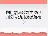 四川幼师公办学校(四川公立幼儿师范院校)