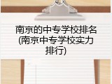 南京的中专学校排名(南京中专学校实力排行)