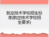 航空技术学校招生标准(航空技术学校招生要求)