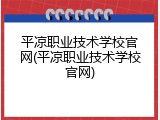 平凉职业技术学校官网(平凉职业技术学校官网)